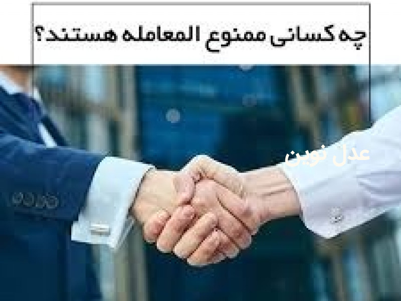 اشخاص ممنوع المعامله