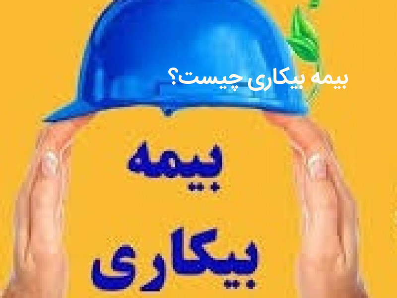 بیمه بیکاری به چه کسانی تعلق می گیرد؟