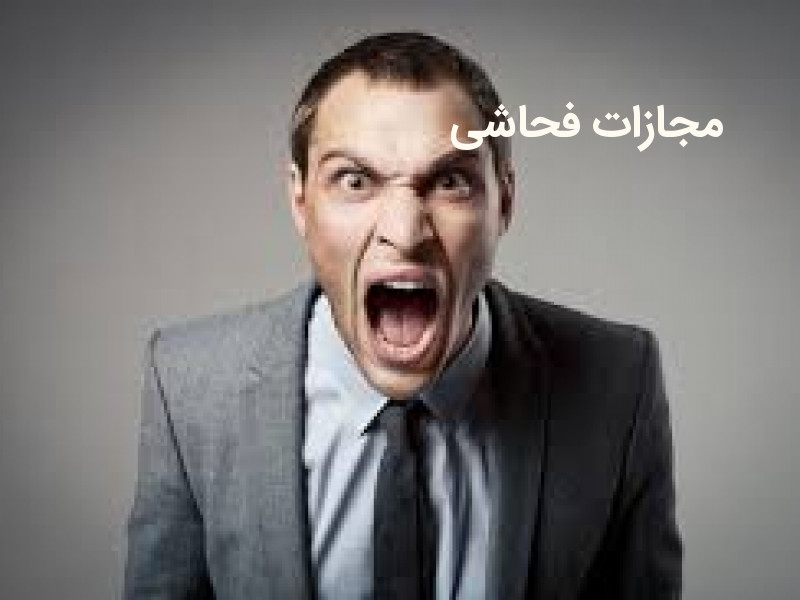 مجازات فحاشی چست؟