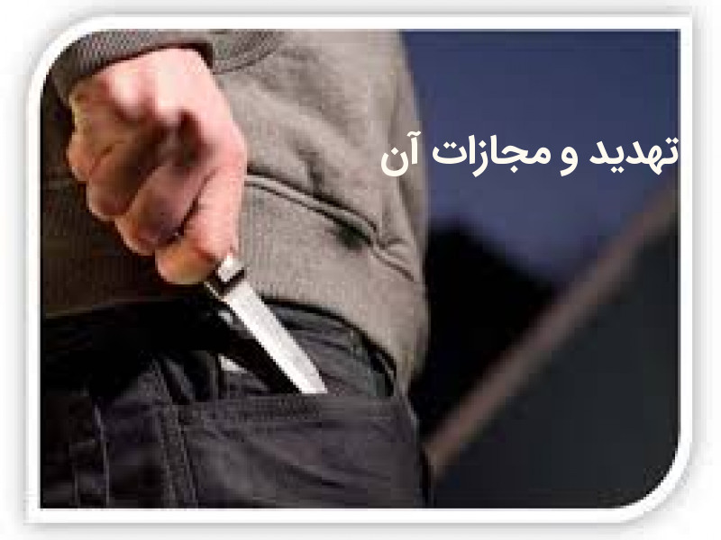 تهدید و مجازات آن