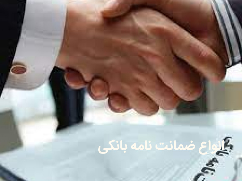 انواع ضمانت نامه بانکی