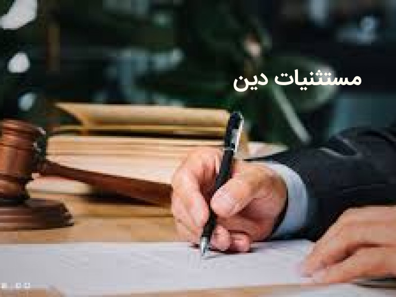 مستثنیات دین چیست و شامل چه اموالی می شود