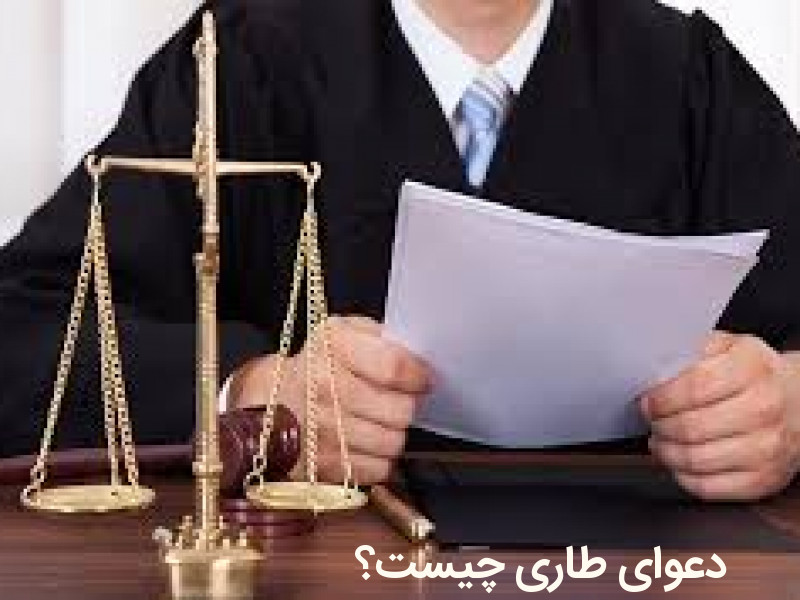 دعوای طاری چیست و انواع آن کدام است