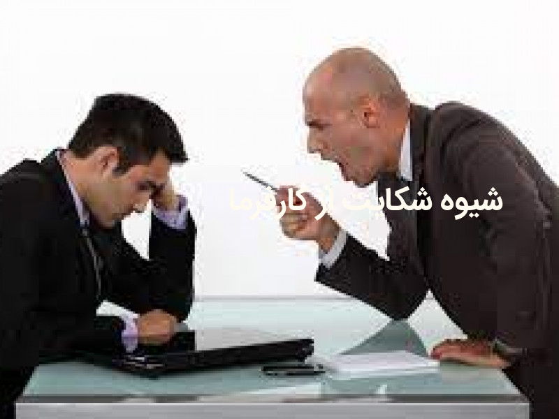 مراحل و شیوه شکایت از کارفرما