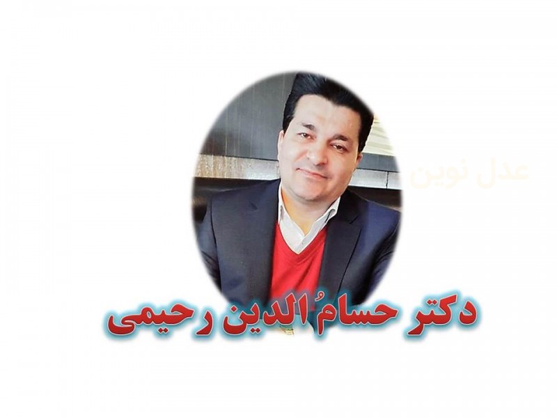 عدالت ترمیمی در نظام کیفری - دکتر حسام رحیمی