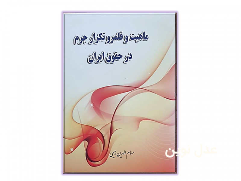 قلمرو و ماهیت تکرار جرم در حقوق ایران**** نویسنده: آقای دکتر حسام رحیمی ،  انتشارات بنیاد حقوقی آرمان - 1385