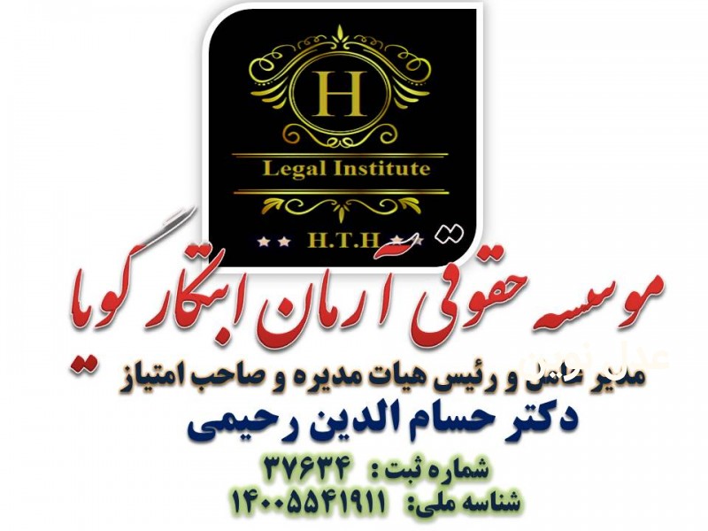 دکتر حسام رحیمی ******موسسه حقوقی آرمان ابتکار گویا