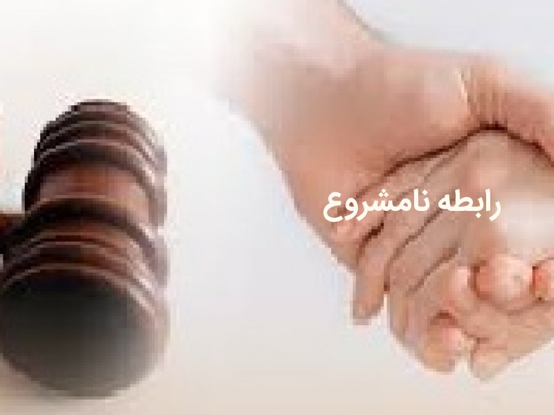 رابطه نامشروع