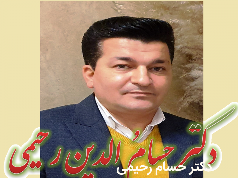 دکتر حسام رحیمی