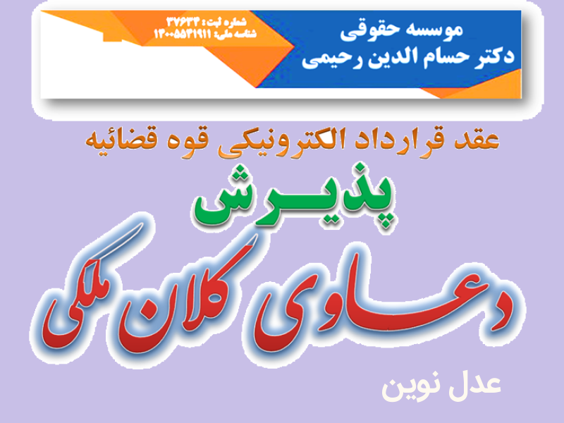 دکتر حسام رحیمی ---------------------دعاوی ملکی