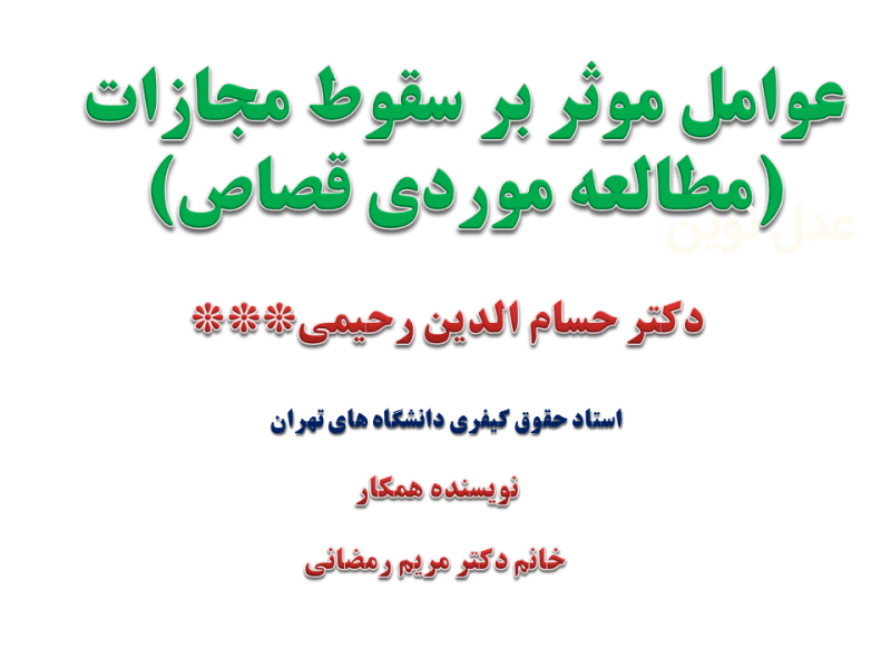 عوامل موثر بر سقوط مجازات (مطالعه موردی قصاص) ****** آقای دکتر حسام رحیمی استاد حقوق دانشگاه های تهران