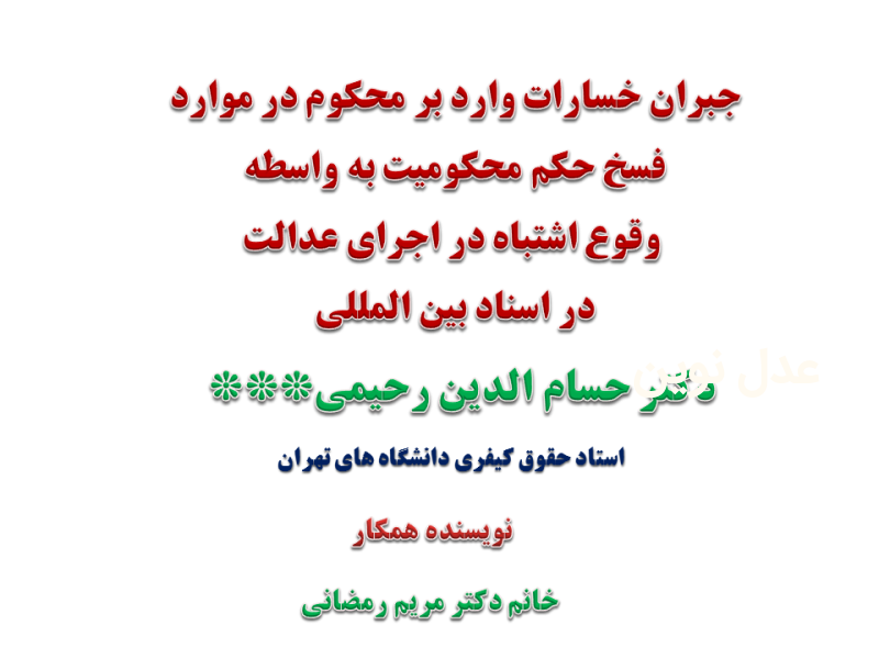 جبران زيان هاي وارد بر محكوم در موارد فسخ حكم محكوميت به واسطه وقوع اشتباه در اجراي عدالت در اسناد بین المللی