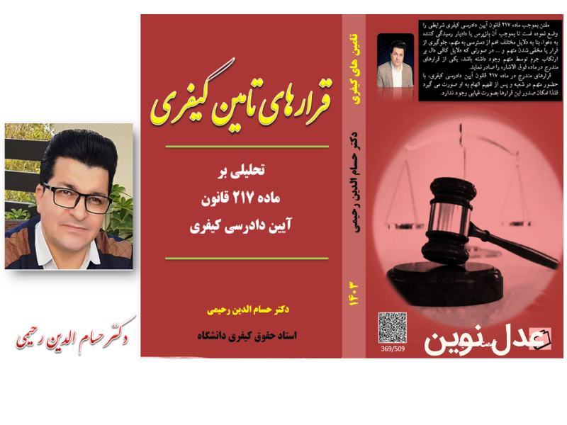 کتاب قرارهای تامین کیفری- دکتر حسام رحیمی