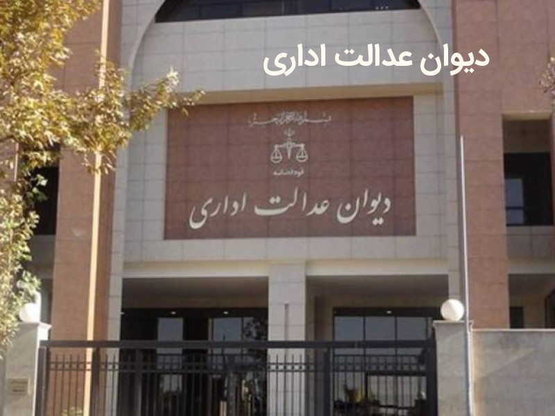 ماه85قانون دیوان عدالت اداری