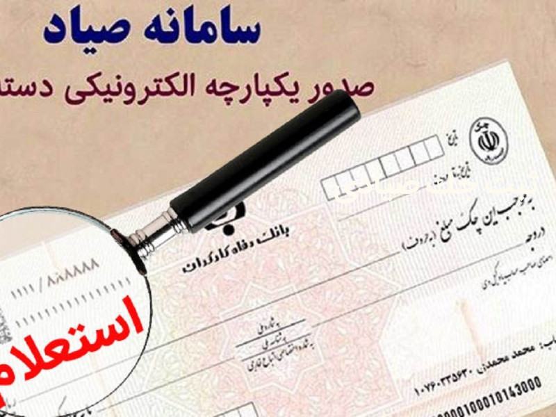 رأی الزام به ثبت چک صیادی