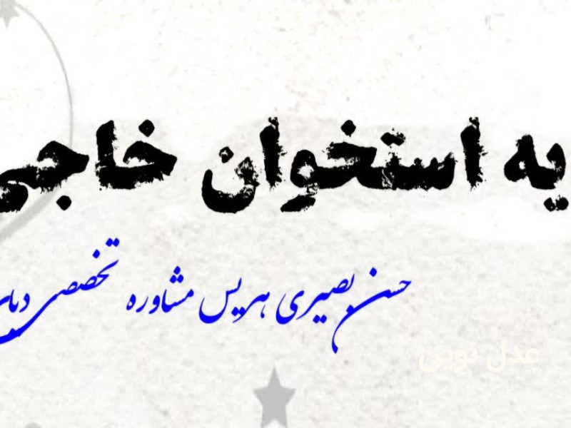 دیه استخوان خاجی