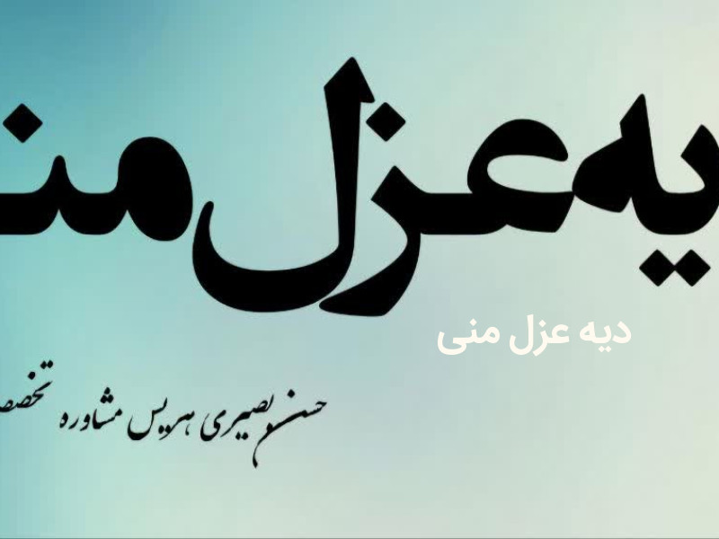 دیه عزل منی