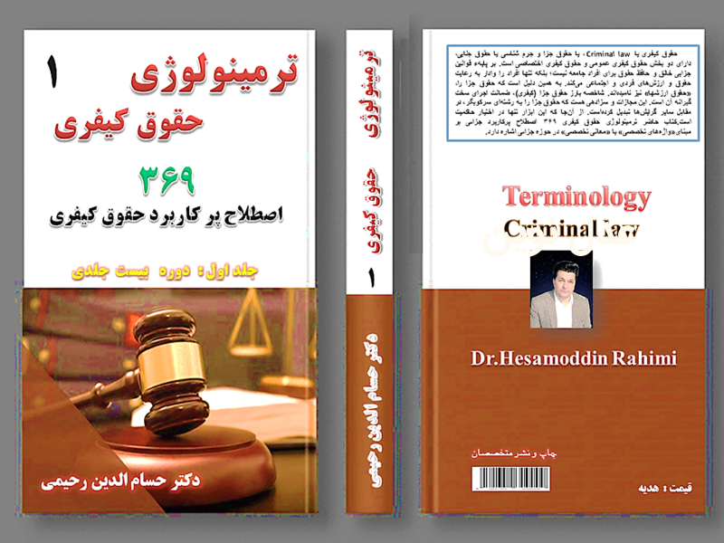 «ترمینولوژی حقوق کیفری»-دکتر حسام‌الدین رحیمی