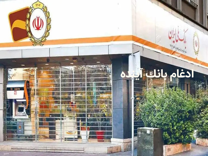 بانک آینده و چالش های ادغام برای سهامداران