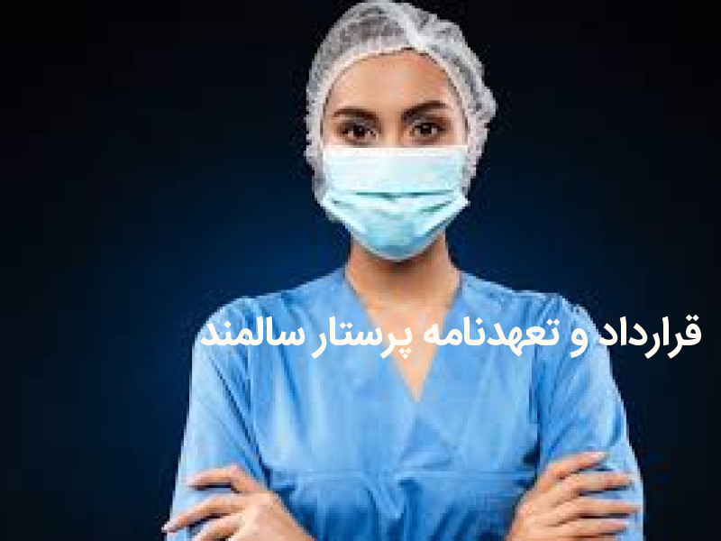 تعهدنامه و قرارداد نگهداری از سالمند