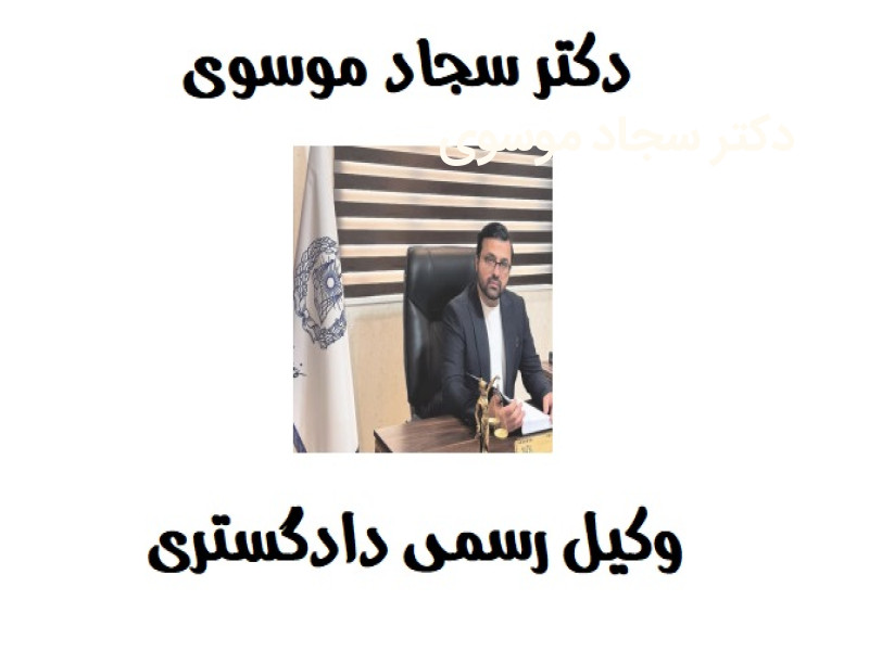 دکتر سجاد موسوی