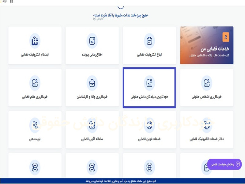 سامانه خودکاربری دارندگان دانش حقوقی برای دانش آموختگان حقوق فعال شد