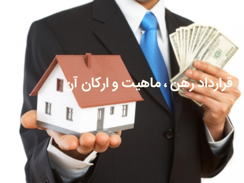 قرارداد رهن ، ماهیت و ارکان آن