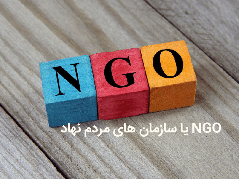 NGO یا سازمان های مردم نهاد