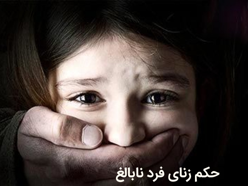 حکم زنای فرد نابالغ