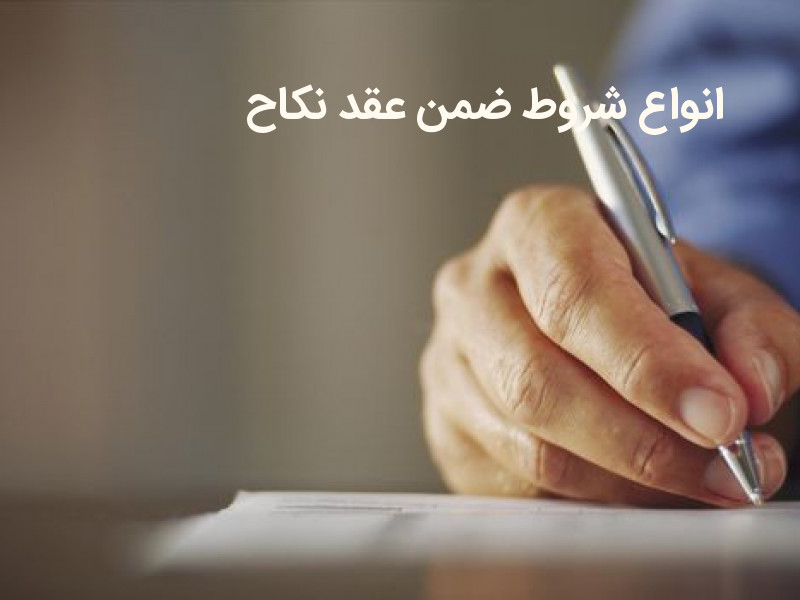 انواع شروط صحیح ضمن عقد نکاح