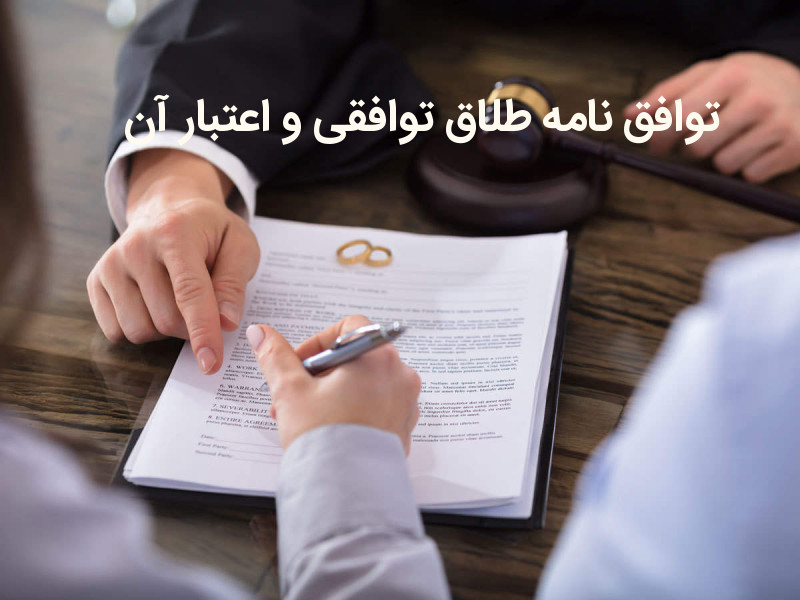 توافق نامه طلاق توافقی و اعتبار آن