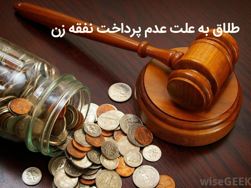 طلاق به علت عدم پرداخت نفقه زن