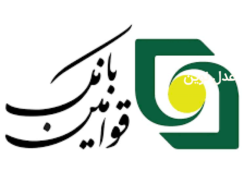 بانک قوامین