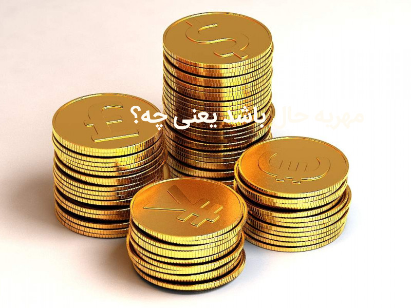 مهریه حال باشد یعنی چه؟