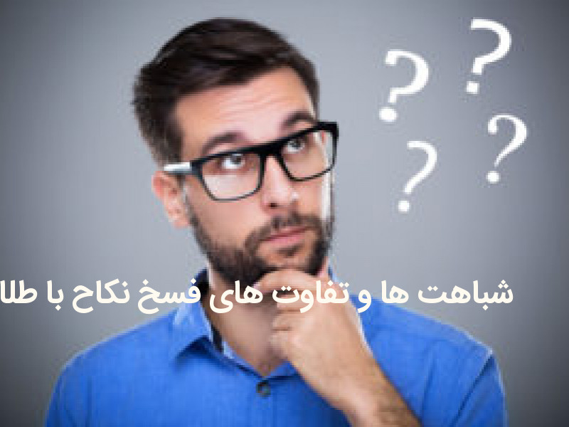 شباهت ها و تفاوت های فسخ نکاح با طلاق