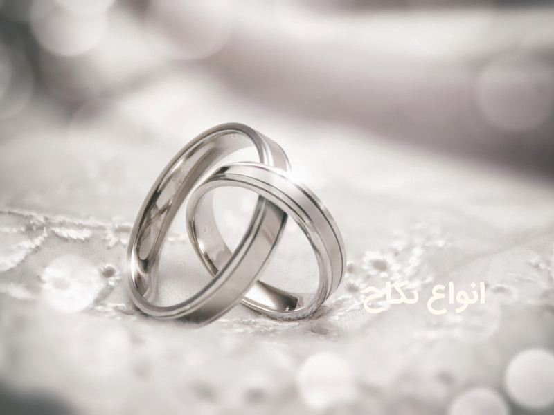 انواع نکاح در قانون مدنی