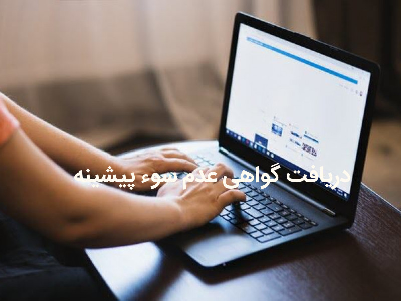 دریافت گواهی عدم سوء پیشینه از سامانه ثنا