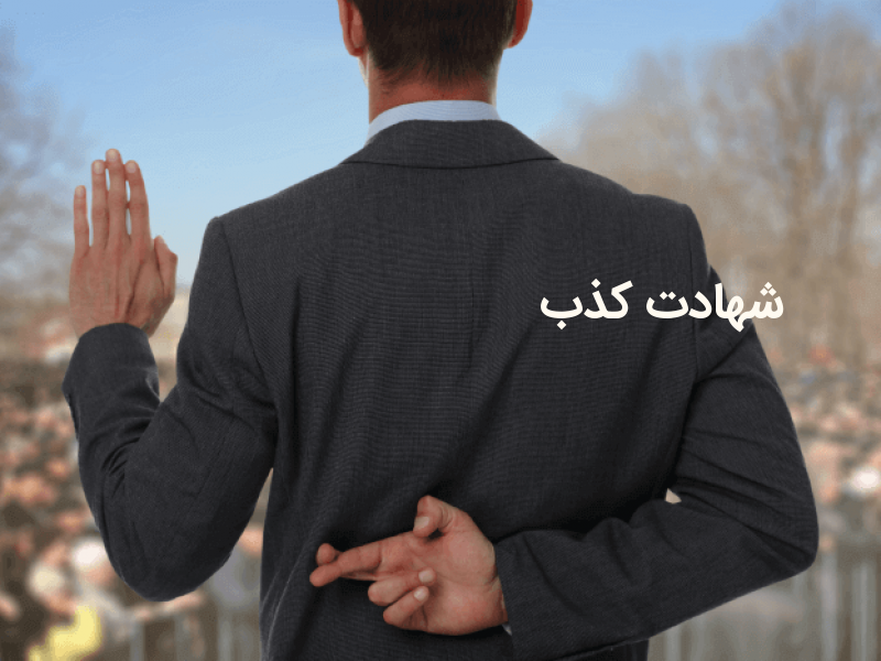 حکم شهادت کذب در دادگاه و مجازات آن