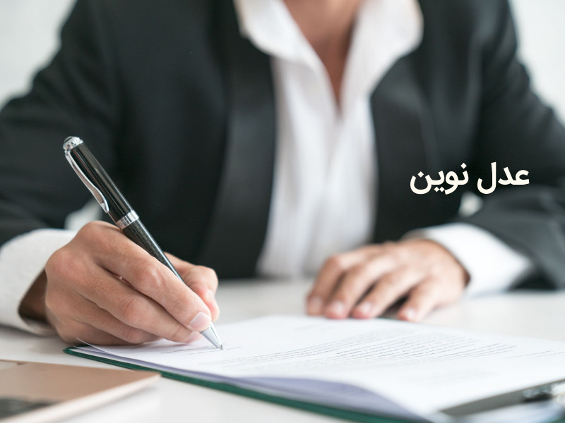 شرایط گواهی در دادگاه