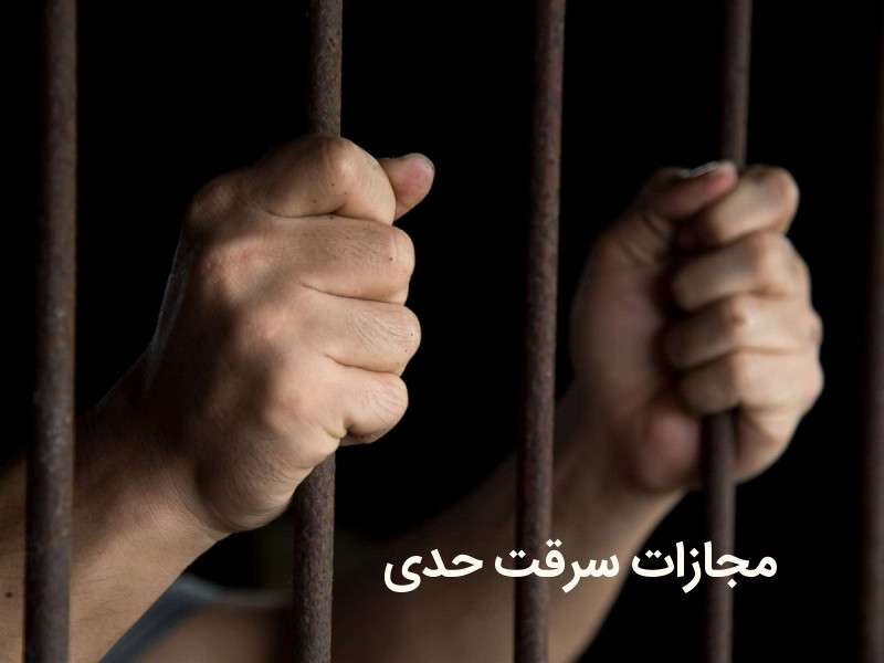 مجازات سرقت حدی