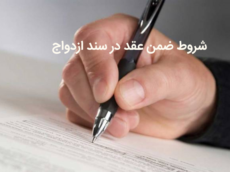 شروط ضمن عقد مندرج در سند ازدواج