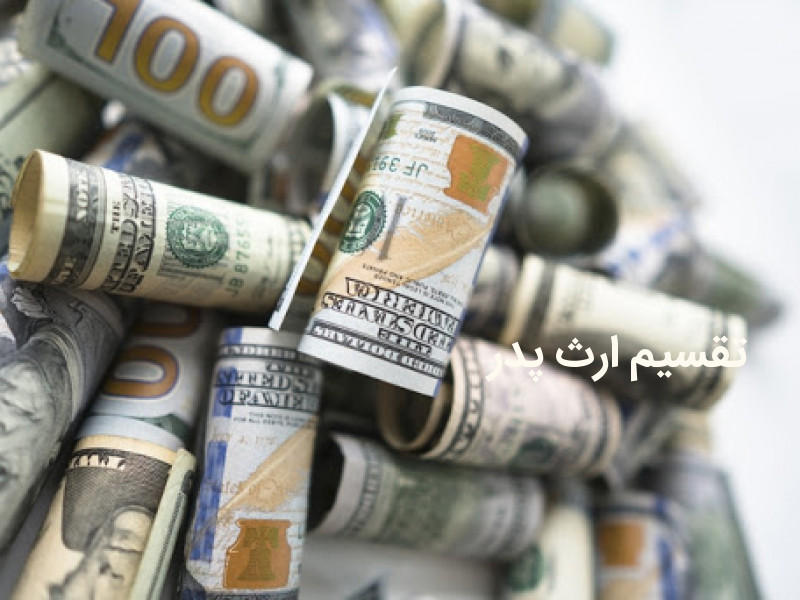 تقسیم ارث پدر و مصادیق آن