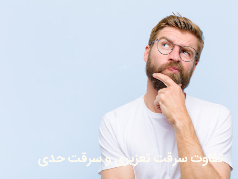 تفاوت سرقت تعزیری و سرقت حدی