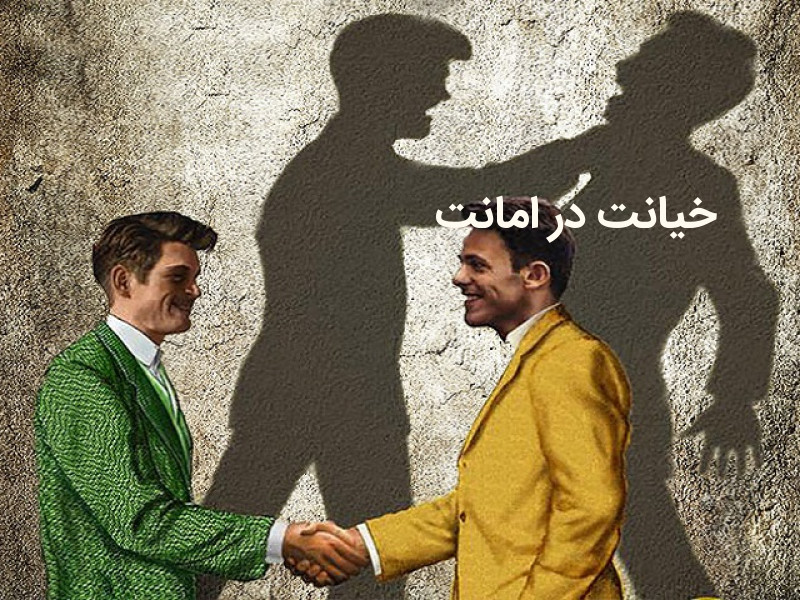 جرم خیانت در امانت چیست؟